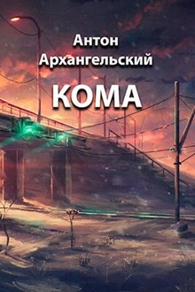 Кома