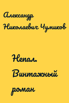 Непал. Винтажный роман