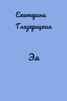 Эя