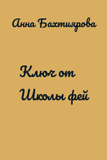 Ключ от Школы фей
