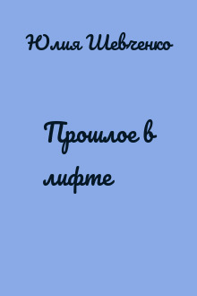 Прошлое в лифте