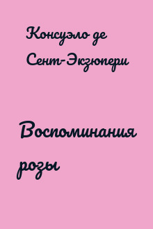 Воспоминания розы