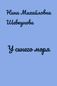 У синего моря