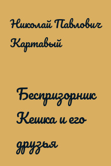 Беспризорник Кешка и его друзья
