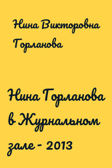 Нина Горланова в Журнальном зале - 2013