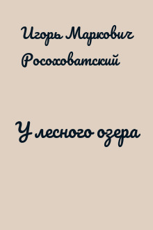 У лесного озера