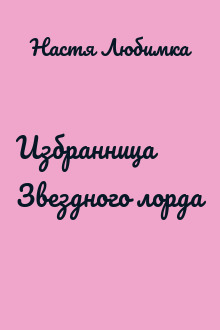Избранница Звездного лорда
