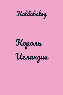 Король Исландии