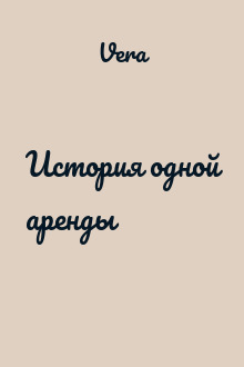 История одной аренды