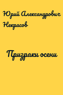 Призраки осени