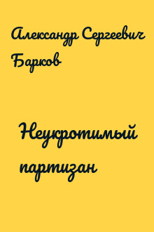 Неукротимый партизан