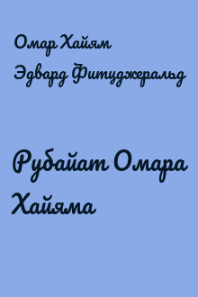 Рубайат Омара Хайяма