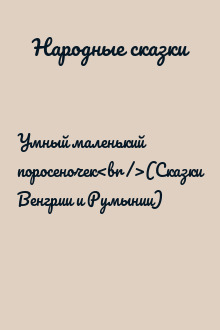 Умный маленький поросеночек<br />(Сказки Венгрии и Румынии)