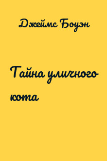 Тайна уличного кота