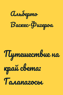 Путешествие на край света: Галапагосы