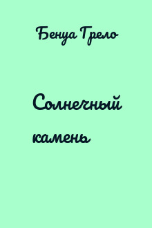Солнечный камень