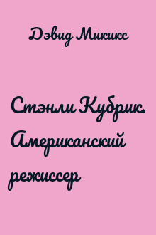 Стэнли Кубрик. Американский режиссер