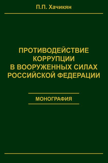 Противодействие коррупции в вооруженных силах Российской Федерации