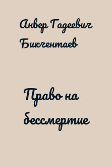 Право на бессмертие