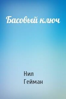 Басовый ключ
