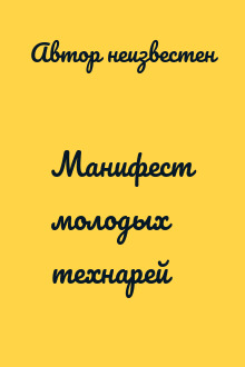 Манифест молодых технарей