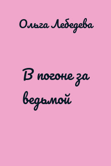 В погоне за ведьмой