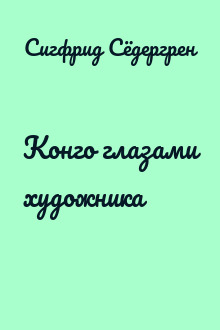 Конго глазами художника