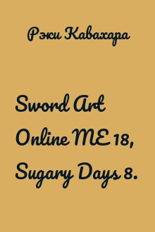 Sword Art Online ME 18,  Sugary Days 8.