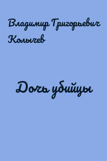 Дочь убийцы