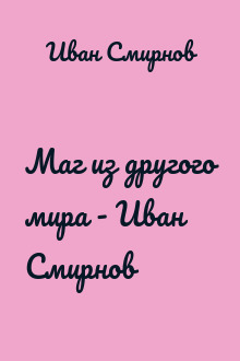 Маг из другого мира - Иван Смирнов