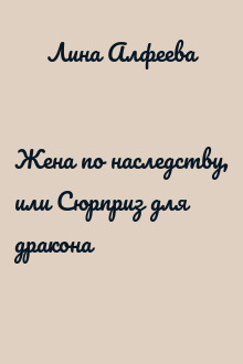 Жена по наследству, или Сюрприз для дракона