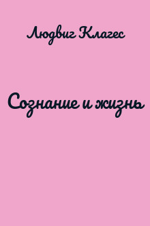 Сознание и жизнь