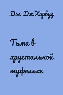 Тьма в хрустальной туфельке