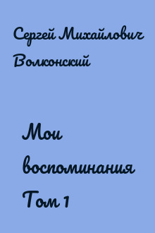 Мои воспоминания Том 1