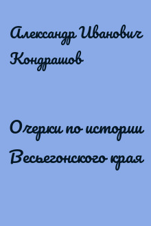 Очерки по истории Весьегонского края