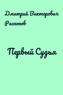 Первый Судья