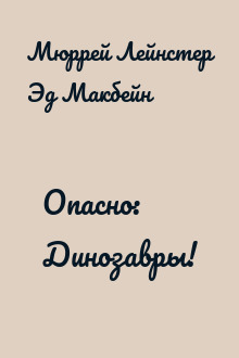 Опасно: Динозавры!