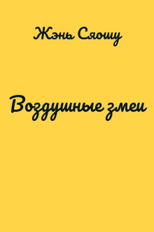 Воздушные змеи