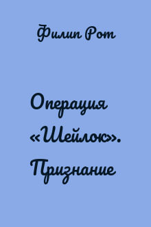 Операция «Шейлок». Признание
