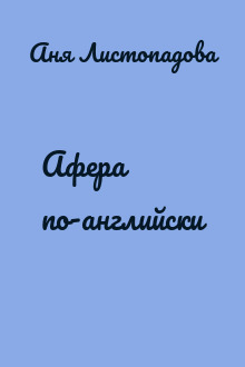 Афера по-английски