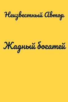 Жадный богатей