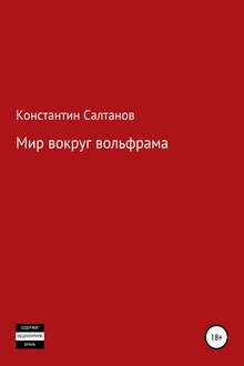 Мир вокруг вольфрама