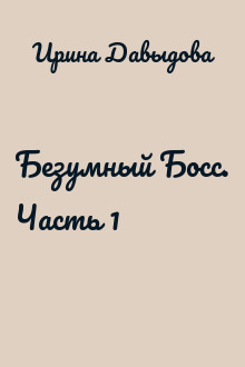 Безумный Босс. Часть 1
