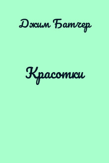 Красотки