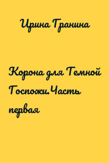 Корона для Темной Госпожи.Часть первая