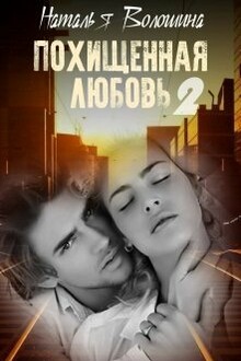 Похищенная Любовь 2