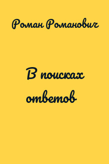 В поисках ответов