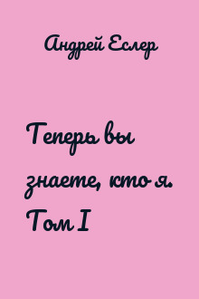 Теперь вы знаете, кто я. Том I