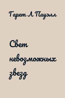 Свет невозможных звезд
