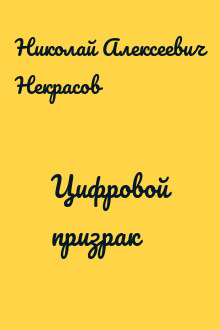 Цифровой призрак